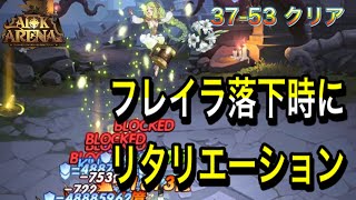 【AFKアリーナ】37章 37-53クリアリプレイ  フレイラ落下時にリタリエーション