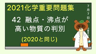 【2023重要問題集】42融点・沸点が高い物質の判別