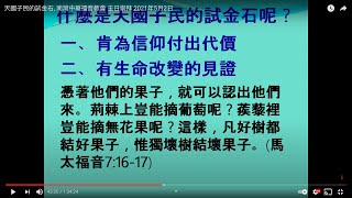 天國子民的試金石, 南灣中華福音教會 主日崇拜 2021年5月2日