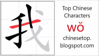 Chinese character 我 wǒ, I with stroke order and pronunciation