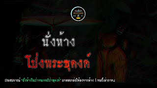 นั่งห้าง โป่งพระธุดงค์ | คนขี้เล่า