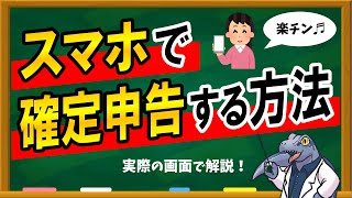 【スマホ】で【確定申告】する方法を解説！必見です！