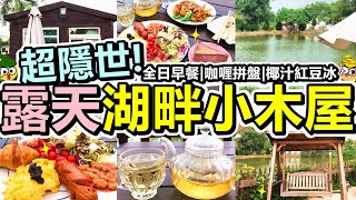 [Poor travel香港] 超隱世！露天湖畔小木屋餐廳！全日早餐！咖喱拼盤！養生花茶！椰汁紅豆冰！焦糖芝士蛋糕！河上鄉 何時河地 Anytime Anywhere (ft.Insta360)