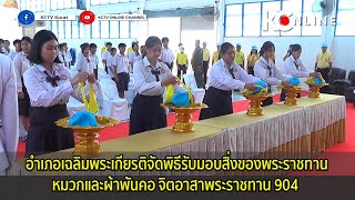 อำเภอเฉลิมพระเกียรติจัดพิธีรับมอบสิ่งของพระราชทานหมวกและผ้าพันคอ จิตอาสาพระราชทาน 904