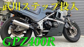 【漢Kawasaki】GPZ400R続編〜武川ステップ・フェンダーレス・ピレリタイヤなど＠工場長とオレ