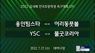 [2022금석배초등U11] 용인팀스타FC vs 이리동풋볼스포츠클럽 / YSC vs 풀굿코리아