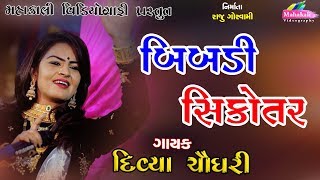 Bibdi Sikotar  બીબડી સીકોતર || Divya Chaudhary || Mahakali Videography