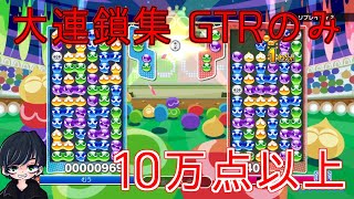 ぷよぷよ大連鎖集　GTRのみ