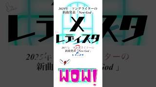 2025年　ソングライターの新曲発表「New God 」　ラジオ企画　エックスレディスタ　アーカイブS動画③  #howling  #楽曲制作　#Rock #新曲