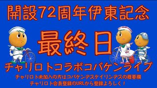 開設72周年伊東記念最終日チャリロトコラボコバケンライブ