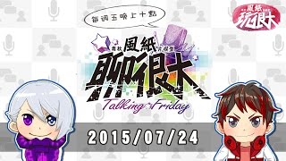 雙視角聊天畫畫全包 | 風紙聊很大 Talking Friday! - 2015/07/24