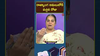 INDIAN POLITY  || రాజ్యాంగ అమలులోకి వచ్చిన రోజు || The day the Constitution came into force || T-SAT