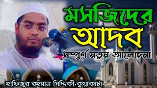 মসজিদের আদব|হাফিজুর রহমান ছিদ্দিকী কুয়াকাটা|Hafizur Rahman siddiki|Munshi Islamic tv|new bangal waz