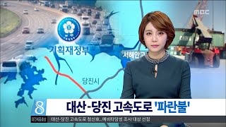 [대전MBC뉴스]대산-당진 고속도 건설 청신호