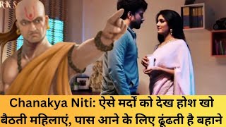 Chanakya Niti|| ऐसे मर्दों को देख होश खो बैठती महिलाएं, पास आने के लिए ढूंढती है बहाने