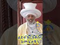 shorts mktv ሊቀ ሊቃውንት ዕዝራ ሐዲስ ልደተ ክርስቶስና እመቤታችን