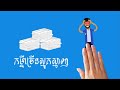 វិធីប្រើកំបោរធ្វើថ្នាំការពារផ្សិតនិងកម្ចាត់ពពួកព្រូនលើបន្លែ កម្មវិធីកសិកម្ម