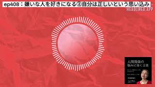 ep408：嫌いな人を好きになる②自分は正しいという思い込み | 人間関係の悩みに効く言葉～ひとりで悩まなくて大丈夫だよ～#人間関係の悩み #自己肯定感アップ #自分と向き合う