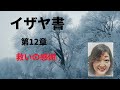 【聖書朗読】旧約聖書 イザヤ書 7 第11章~ 第13章 66章 キリスト教聖典＃キリスト教＃新共同訳＃旧約聖書＃朗読＃女性朗読者＃日本語