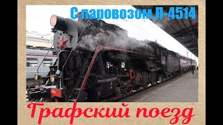 «Графский поезд» с паровозом. Отправление из Воронежа.