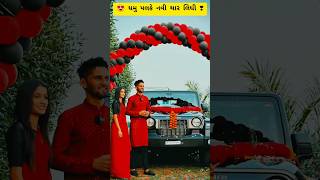 😍 જુઓ ધમુ પલકે નવી થાર લિધી ❣️ Dhamu palak new Thar lidhi #dhamupalak #youtubeshorts #shoets