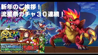 【エレメンタルストーリー（エレスト）】新年のご挨拶＆流星祭ガチャ30連続！