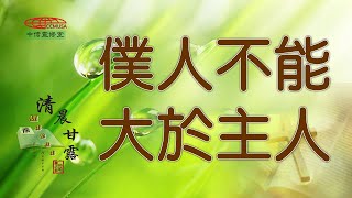 「清晨甘露」中信線上靈修室—08/25/2023 僕人不能大於主人