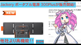 ジャクリポータブル電源300Plusが登場！他社と比べてどうなの？