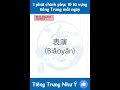 tự học tiếng trung từ mới boya1 bài 29 chúng tôi đã mua được vé