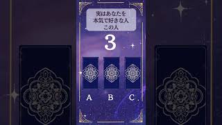 【タロット占い】実はあなたのことを本気で好きな人この人 #恋占い #タロット #占い #恋愛 #恋愛成就