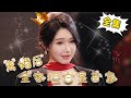 [Multi Sub]【完整版】《离婚后全家坦白是首富》渣男丈夫抛弃糟糠之妻让小三上位，没想到前妻一家竟是首富，抬抬手便让他倾家荡产！ #反转 #短剧 #爽剧 #霸道总裁 #姜十七