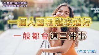 正能量正思維 2023｜一個人面相越來越好，一般都會這三件事！｜【小蘇的分享回憶錄】｜【第103期】｜中文字幕｜網絡文章｜LeslieSou｜20231230