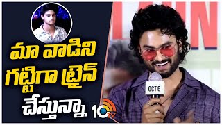 మా వాడిని గట్టిగా ట్రైన్ చేస్తున్నా  | Hero Sudheer Babu About His Son Charith | 10TV Entertainment