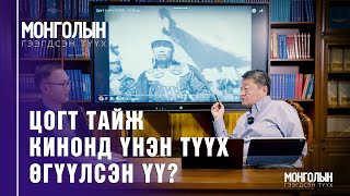 N72: Цогт тайж кинонд үнэн түүх өгүүлсэн үү?