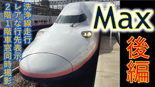 【JR東日本】新幹線運転士・車掌目線の「Max」後編完成！