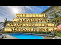 沖縄県国頭郡恩納村、みゆきハマバルリゾート、大人2人小学生2人の家族で宿泊、朝食バイキング付き、21708円〜