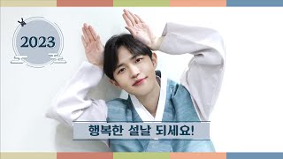 김재환 (KIM JAE HWAN)_2023 설 맞이 메시지