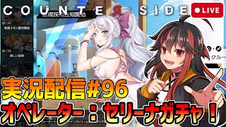 【COUNTER:SIDE】カウンターサイド実況配信#96　セリーナガチャをやる！