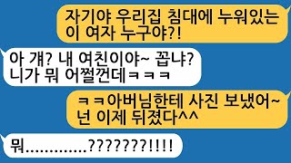 우리집에 상간녀와 누워있는 남편.. \