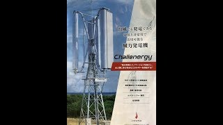 再生可能エネルギー台風時でも発電可能なチャレナジー風力発電。株式会社チャレナジー様取材　かわさきFM　TOTHENATURE