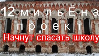 СПАСУТ 84 ШКОЛУ. РЕСТАВРАЦИЯ ДОМА ПОСТНИКОВА.#школа#реставрация