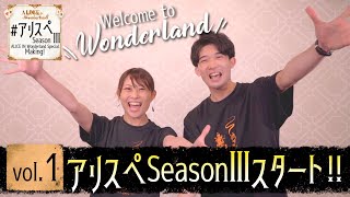 【ALICE】vol.1 アリスペSeasonⅢスタート！｜#アリスペSeasonⅢ