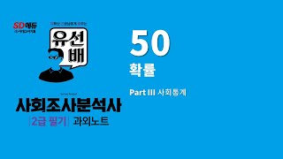 유선배 사회조사분석사 2급필기 과외노트 50  확률