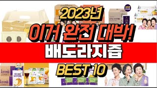 2023년 잘나가는 배도라지즙  추천순위 TOP10