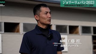 【ジョリーリュバン2023】_牧場見学ツアー_2024/9/10撮影