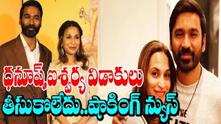 మేము ఇకా విడాకులు తీసుకోలేదు .షాకింగ్ న్యూస్ | Dhanush,Aishwarya Divorce News | Always Rachel