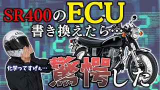 【驚愕の変化】SR400のECU書き換えたらヤバすぎた【インプレッション】【モトブログ】