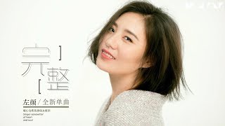 【HD】左顏 - 完整 [歌詞字幕][完整高清音質] ♫ Zuo Yang - Complete