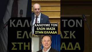 Η Ελληνική Λύση καλεί τον Έλον Μάσκ στην Βουλή των Ελλήνων