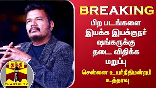 #BREAKING: பிற படங்களை இயக்க இயக்குநர் ஷங்கருக்கு தடை விதிக்க மறுப்பு -சென்னை உயர்நீதிமன்றம் உத்தரவு